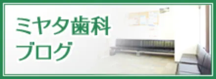 ミヤタ歯科・こども歯科ブログ